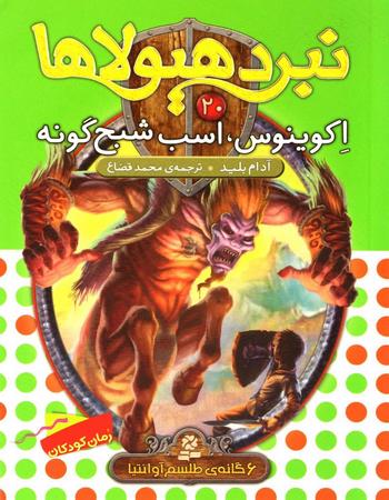 "اکوینوس، اسب شبح گونه: 6 گانهٔ طلسم آوانتیا"